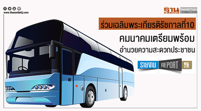 ร่วมเฉลิมพระเกียรติรัชกาลที่10 คมนาคมเตรียมพร้อม อำนวยความสะดวกประชาชน ร่วมเฉลิมพระเกียรติรัชกาลที่10 คมนาคมเตรียมพร้อม อำนวยความสะดวกประชาชน