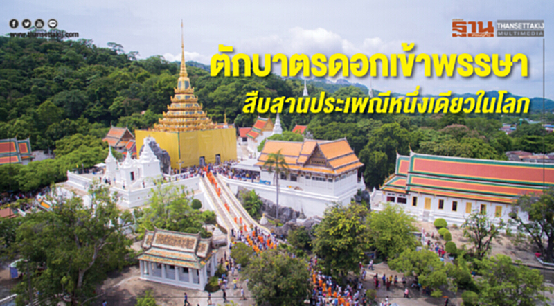 ตักบาตรดอกเข้าพรรษา สืบสานประเพณีหนึ่งเดียวในโลก ตักบาตรดอกเข้าพรรษา สืบสานประเพณีหนึ่งเดียวในโลก