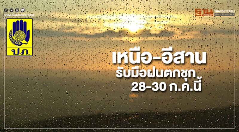 ปภ.สั่งเตือน เหนือ-อีสาน รับมือฝนตกชุก ระวังคลื่นถล่ม 2-3 เมตร วันที่ 28-30 ก.ค.นี้ ปภ.สั่งเตือน เหนือ-อีสาน รับมือฝนตกชุก ระวังคลื่นถล่ม 2-3 เมตร วันที่ 28-30 ก.ค.นี้