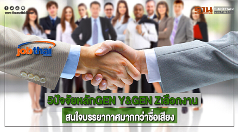 5ปัจจัยหลักGEN Y&GEN Zเลือกงานชี้สนใจบรรยากาศมากกว่าชื่อเสียง 5ปัจจัยหลักGEN Y&GEN Zเลือกงานชี้สนใจบรรยากาศมากกว่าชื่อเสียง