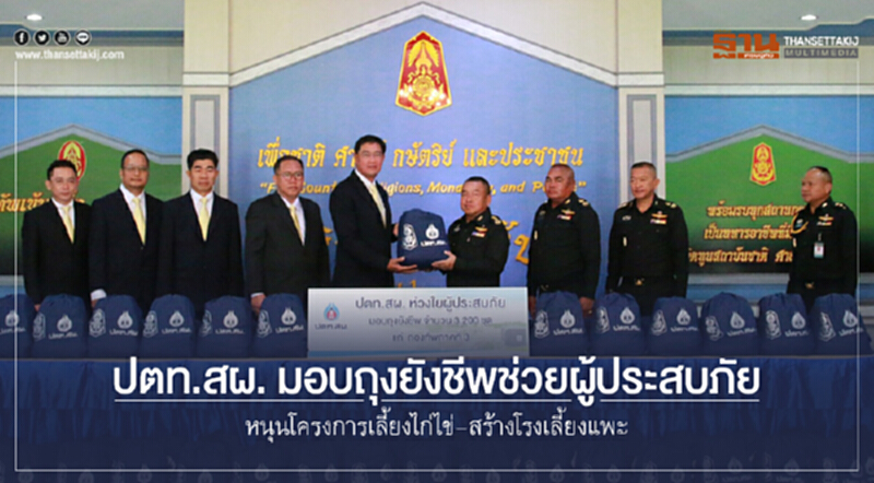 ปตท.สผ. มอบถุงยังชีพช่วยผู้ประสบภัย หนุนโครงการเลี้ยงไก่ไข่-สร้างโรงเลี้ยงแพะ ปตท.สผ. มอบถุงยังชีพช่วยผู้ประสบภัย หนุนโครงการเลี้ยงไก่ไข่-สร้างโรงเลี้ยงแพะ