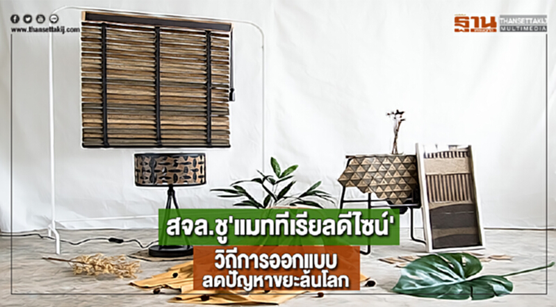 สจล.ชู'แมททีเรียลดีไซน์'วิถีการออกแบบลดปัญหาขยะล้นโลก สจล.ชู'แมททีเรียลดีไซน์'วิถีการออกแบบลดปัญหาขยะล้นโลก