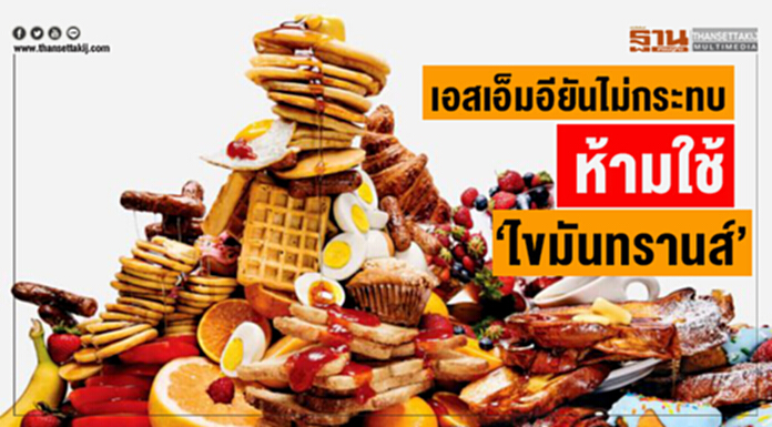 เอสเอ็มอียันไม่กระทบ ห้ามใช้ ‘ไขมันทรานส์’ เอสเอ็มอียันไม่กระทบ ห้ามใช้ ‘ไขมันทรานส์’