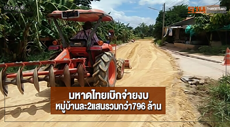 มหาดไทยเบิกจ่ายงบหมู่บ้านละ2แสนรวมกว่า796 ล้าน มหาดไทยเบิกจ่ายงบหมู่บ้านละ2แสนรวมกว่า796 ล้าน