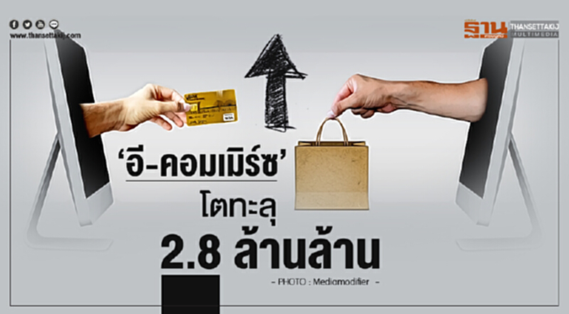 'อี-คอมเมิร์ซ' โตทะลุ 2.8 ล้านล้าน! 'อี-คอมเมิร์ซ' โตทะลุ 2.8 ล้านล้าน!