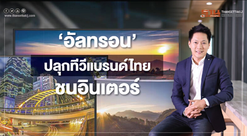 ‘อัลทรอน’ปลุกทีวีแบรนด์ไทยชนอินเตอร์ ‘อัลทรอน’ปลุกทีวีแบรนด์ไทยชนอินเตอร์