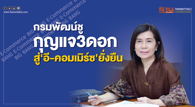 กรมพัฒน์ชู "กุญแจ 3 ดอก" สู่ 'อี-คอมเมิร์ซ' ยั่งยืน กรมพัฒน์ชู "กุญแจ 3 ดอก" สู่ 'อี-คอมเมิร์ซ' ยั่งยืน