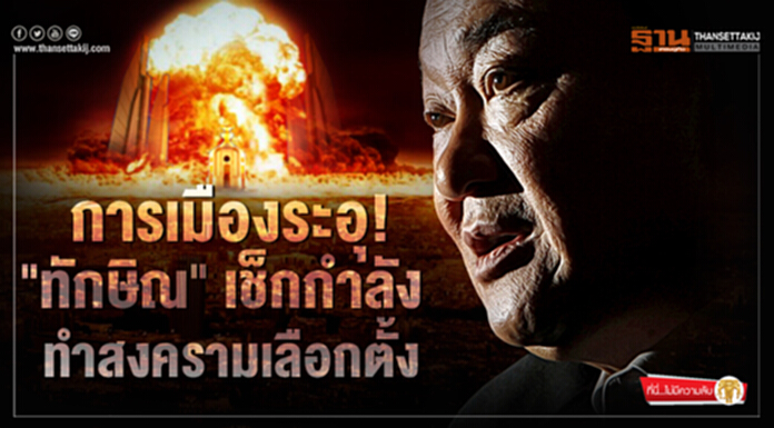 ที่นี่ไม่มีความลับ : การเมืองระอุ! "ทักษิณ" เช็กกำลัง ทำสงครามเลือกตั้ง ที่นี่ไม่มีความลับ : การเมืองระอุ! "ทักษิณ" เช็กกำลัง ทำสงครามเลือกตั้ง