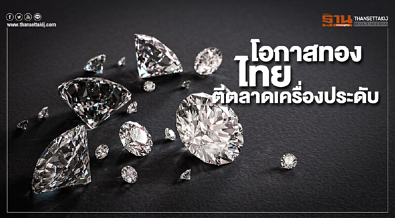 'พาณิชย์' ชี้ โอกาสทองไทยตีตลาดเครื่องประดับในสหรัฐฯ แทนสินค้าจีน 'พาณิชย์' ชี้ โอกาสทองไทยตีตลาดเครื่องประดับในสหรัฐฯ แทนสินค้าจีน