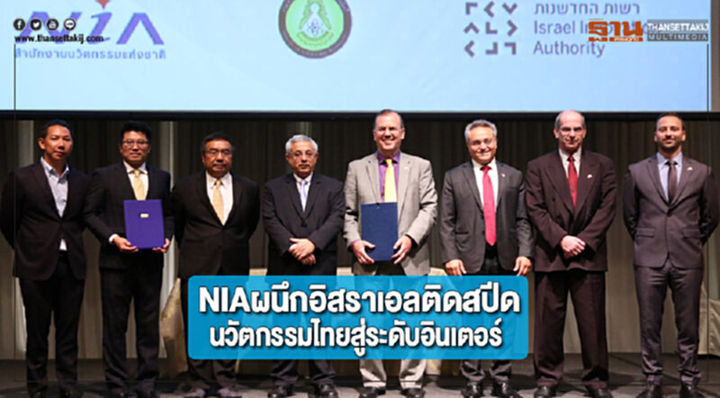 NIAผนึกอิสราเอลติดสปีดนวัตกรรมไทยสู่ระดับอินเตอร์ NIAผนึกอิสราเอลติดสปีดนวัตกรรมไทยสู่ระดับอินเตอร์