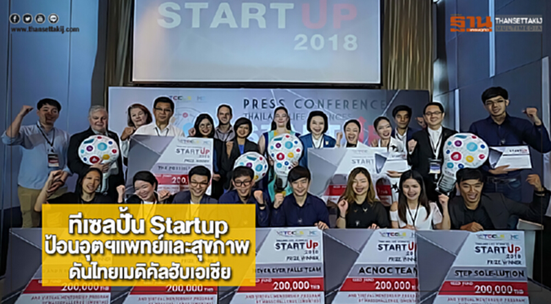 ทีเซลปั้น Startupป้อนอุตฯแพทย์และสุขภาพดันไทยเมดิคัลฮับเอเชีย ทีเซลปั้น Startupป้อนอุตฯแพทย์และสุขภาพดันไทยเมดิคัลฮับเอเชีย
