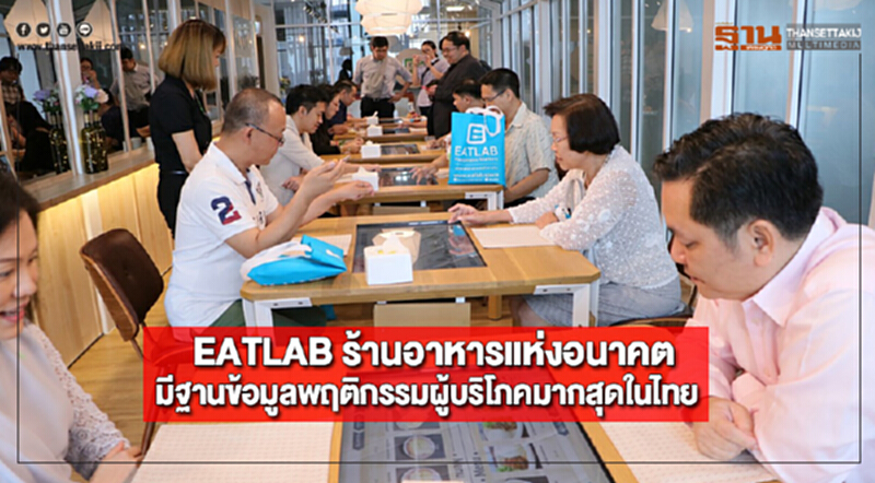 EATLABร้านอาหารแห่งอนาคตมีฐานข้อมูลพฤติกรรมผู้บริโภคมากสุดในไทย EATLABร้านอาหารแห่งอนาคตมีฐานข้อมูลพฤติกรรมผู้บริโภคมากสุดในไทย
