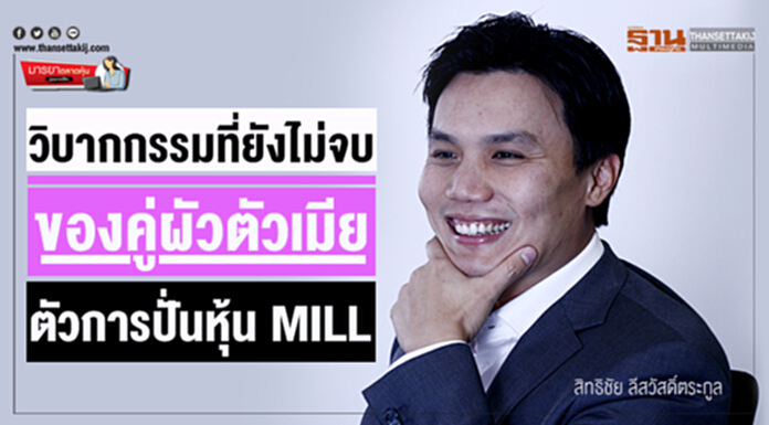 มารยาตลาดหุ้น : วิบากกรรมที่ยังไม่จบ ของคู่ผัวตัวเมีย ตัวการปั่นหุ้น MILL มารยาตลาดหุ้น : วิบากกรรมที่ยังไม่จบ ของคู่ผัวตัวเมีย ตัวการปั่นหุ้น MILL