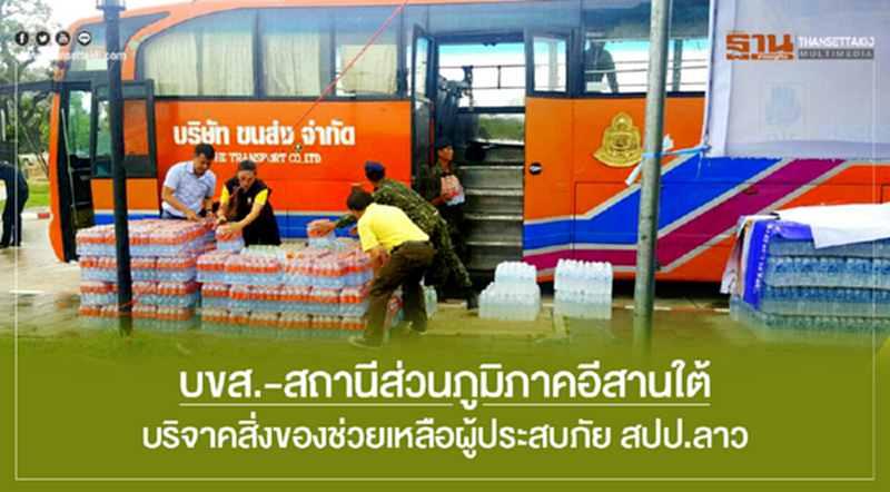 บขส.-สถานีส่วนภูมิภาคอีสานใต้ บริจาคสิ่งของช่วยเหลือผู้ประสบภัย สปป.ลาว บขส.-สถานีส่วนภูมิภาคอีสานใต้ บริจาคสิ่งของช่วยเหลือผู้ประสบภัย สปป.ลาว