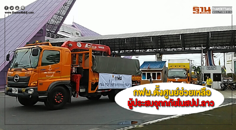 กฟผ.ตั้งศูนย์ช่วยเหลือผู้ประสบอุทกภัยในสปป.ลาว กฟผ.ตั้งศูนย์ช่วยเหลือผู้ประสบอุทกภัยในสปป.ลาว