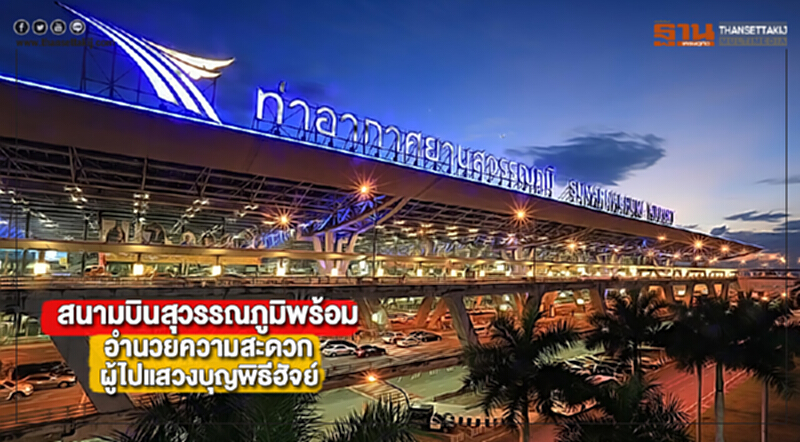 สนามบินสุวรรณภูมิพร้อมอำนวยความสะดวกผู้ไปแสวงบุญพิธีฮัจย์ สนามบินสุวรรณภูมิพร้อมอำนวยความสะดวกผู้ไปแสวงบุญพิธีฮัจย์