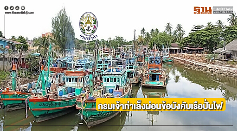 กรมเจ้าท่าเล็งผ่อนข้อบังคับเรือปั่นไฟ กรมเจ้าท่าเล็งผ่อนข้อบังคับเรือปั่นไฟ