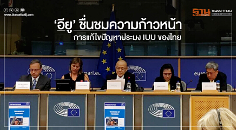 'อียู' ชื่นชมความก้าวหน้าการแก้ไขปัญหาประมง IUU ของไทย 'อียู' ชื่นชมความก้าวหน้าการแก้ไขปัญหาประมง IUU ของไทย