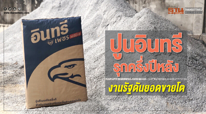 ปูนอินทรีรุกครึ่งปีหลัง งานรัฐดันยอดขายโต ปูนอินทรีรุกครึ่งปีหลัง งานรัฐดันยอดขายโต