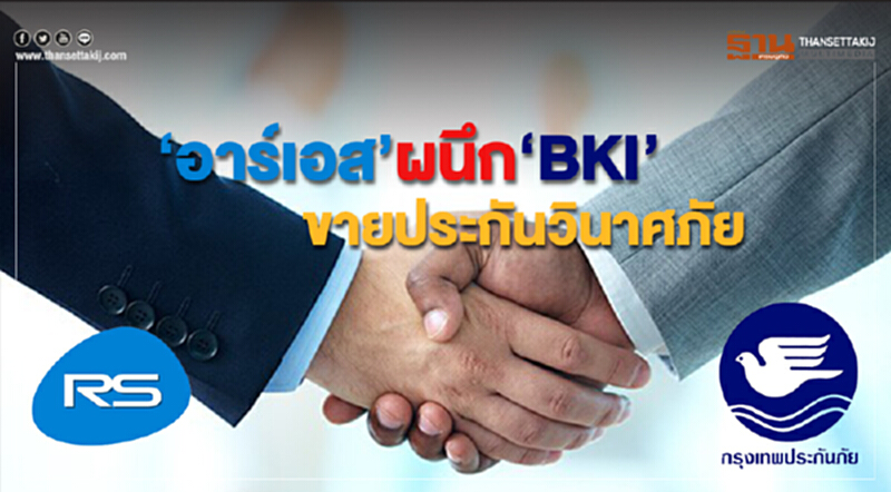 ‘อาร์เอส’ผนึกBKI ขายประกันวินาศภัย ‘อาร์เอส’ผนึกBKI ขายประกันวินาศภัย