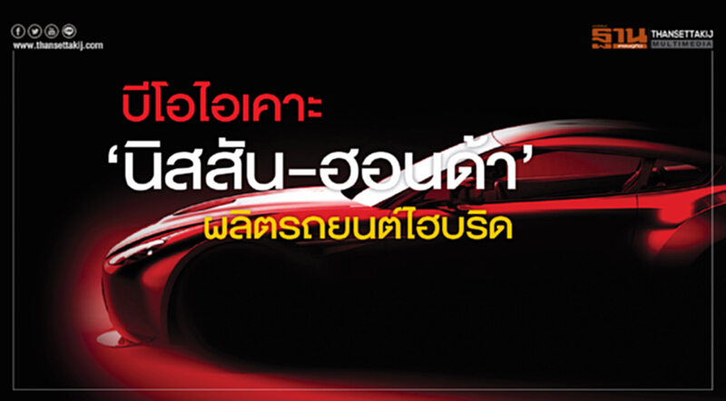 บีโอไอเคาะ‘นิสสัน-ฮอนด้า’ผลิตรถยนต์ไฮบริด บีโอไอเคาะ‘นิสสัน-ฮอนด้า’ผลิตรถยนต์ไฮบริด