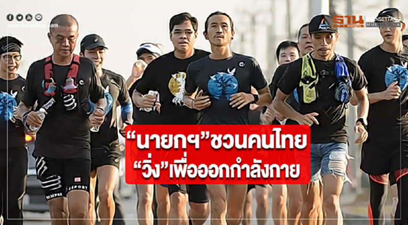 “นายกฯ”ชวนคนไทย“วิ่ง”เพื่อออกกำลังกาย “นายกฯ”ชวนคนไทย“วิ่ง”เพื่อออกกำลังกาย