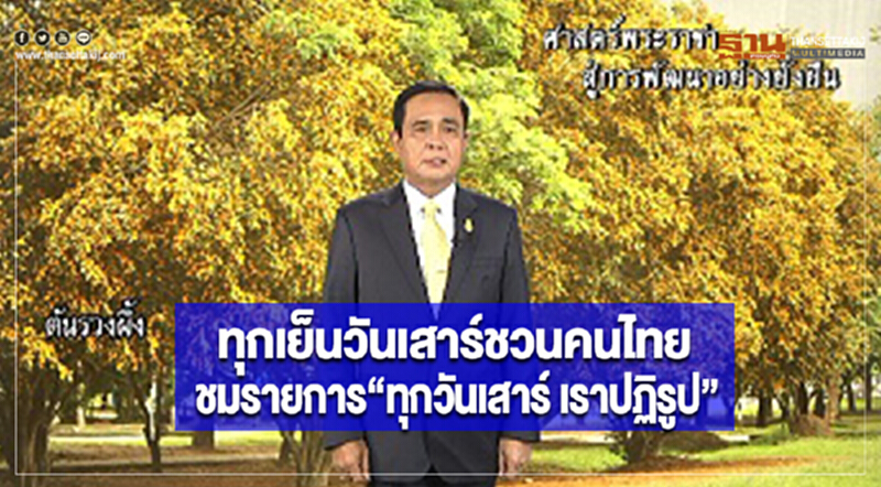 ทุกเย็นวันเสาร์นายกฯชวนคนไทยชมรายการ“ทุกวันเสาร์ เราปฏิรูป” ทุกเย็นวันเสาร์นายกฯชวนคนไทยชมรายการ“ทุกวันเสาร์ เราปฏิรูป”