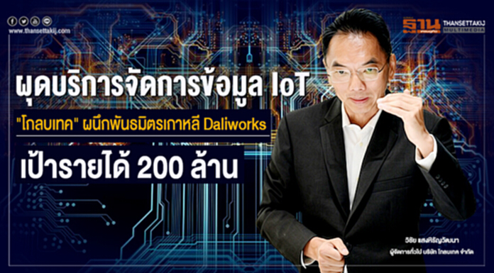 ผุดบริการจัดการข้อมูล IoT - "โกลบเทค" ผนึกพันธมิตรเกาหลี Daliworks - เป้ารายได้ 200 ล้าน ผุดบริการจัดการข้อมูล IoT - "โกลบเทค" ผนึกพันธมิตรเกาหลี Daliworks - เป้ารายได้ 200 ล้าน