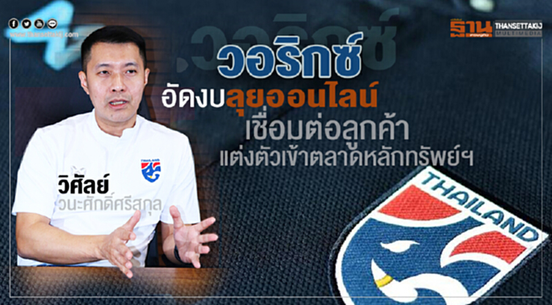 ‘วอริกซ์’อัดงบลุยออนไลน์ เชื่อมต่อลูกค้า-แต่งตัวเข้าตลาดหลักทรัพย์ฯ ‘วอริกซ์’อัดงบลุยออนไลน์ เชื่อมต่อลูกค้า-แต่งตัวเข้าตลาดหลักทรัพย์ฯ
