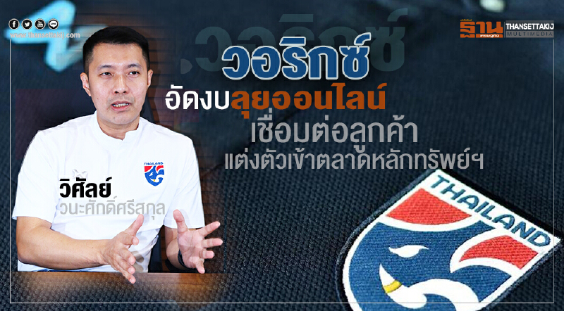 ‘วอริกซ์’อัดงบลุยออนไลน์ เชื่อมต่อลูกค้า-แต่งตัวเข้าตลาดหลักทรัพย์ฯ