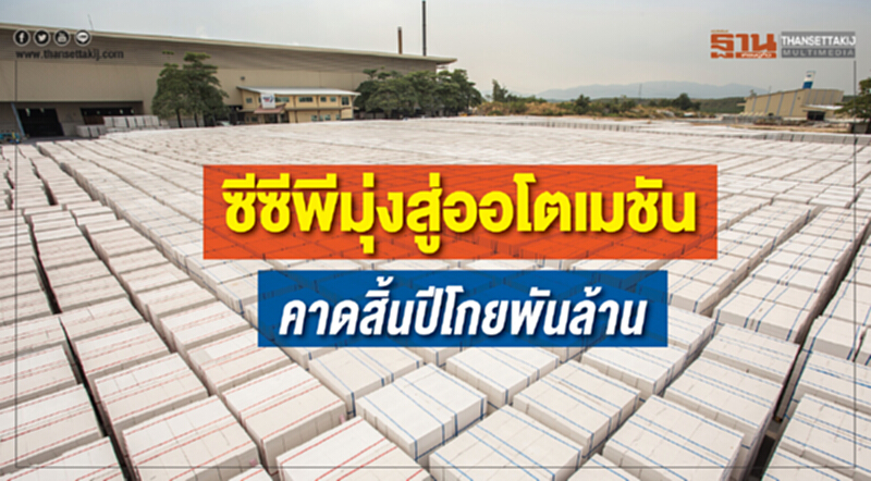 ซีซีพีมุ่งสู่ออโตเมชัน คาดสิ้นปีโกยพันล้าน ซีซีพีมุ่งสู่ออโตเมชัน คาดสิ้นปีโกยพันล้าน