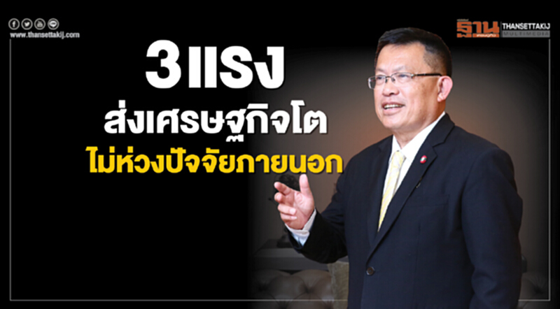 3 แรงส่งเศรษฐกิจโตไม่ห่วงปัจจัยภายนอก 3 แรงส่งเศรษฐกิจโตไม่ห่วงปัจจัยภายนอก