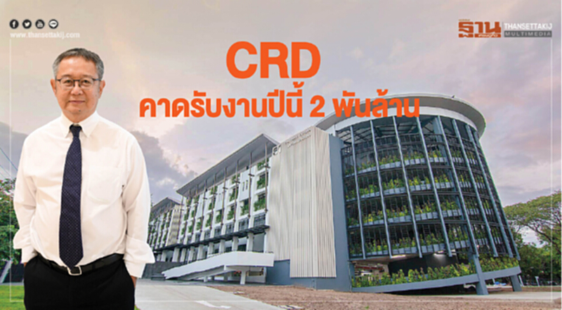 วงการรับเหมาคึกคัก! CRD คาดรับงานปีนี้ 2 พันล้าน วงการรับเหมาคึกคัก! CRD คาดรับงานปีนี้ 2 พันล้าน