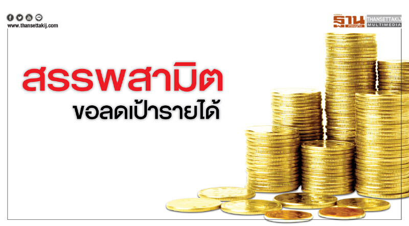สรรพสามิตขอลดเป้ารายได้ โอดผลรณรงค์เลิกเหล้า ส่งภาษีเหล้า-เบียร์พลาดเป้า