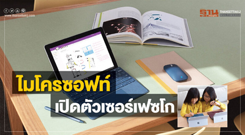 ไมโครซอฟท์เปิดตัว "เซอร์เฟซโก" ทูอินวัน รุ่นล่าสุด ไมโครซอฟท์เปิดตัว "เซอร์เฟซโก" ทูอินวัน รุ่นล่าสุด