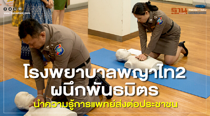 โรงพยาบาลพญาไท 2 ผนึกพันธมิตร นำความรู้การแพทย์ส่งต่อประชาชน โรงพยาบาลพญาไท 2 ผนึกพันธมิตร นำความรู้การแพทย์ส่งต่อประชาชน