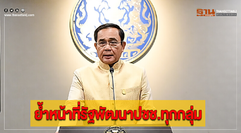 นายกฯย้ำหน้าที่รัฐพัฒนาปชช.ทุกกลุ่ม นายกฯย้ำหน้าที่รัฐพัฒนาปชช.ทุกกลุ่ม