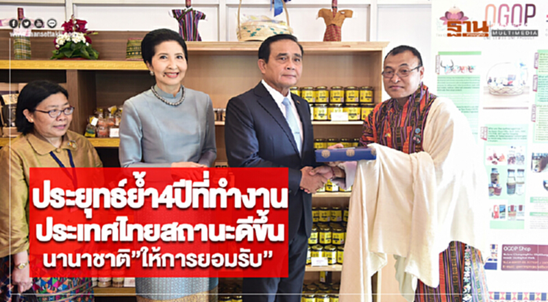ประยุทธ์ย้ำ4ปีที่ทำงานประเทศไทยสถานะดีขึ้นนานาชาติ”ให้การยอมรับ” ประยุทธ์ย้ำ4ปีที่ทำงานประเทศไทยสถานะดีขึ้นนานาชาติ”ให้การยอมรับ”