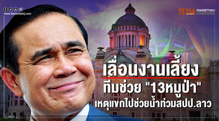 เลื่อนงานเลี้ยงทีมช่วย "13หมูป่า" เหตุแขกไปช่วยน้ำท่วมสปป.ลาว เลื่อนงานเลี้ยงทีมช่วย "13หมูป่า" เหตุแขกไปช่วยน้ำท่วมสปป.ลาว