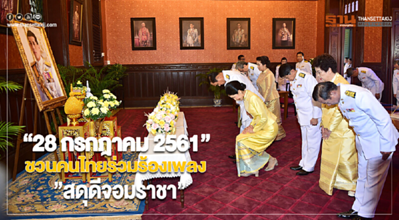 “28 กรกฎาคม 2561”นายกฯชวนคนไทยร่วมร้องเพลง”สดุดีจอมราชา” “28 กรกฎาคม 2561”นายกฯชวนคนไทยร่วมร้องเพลง”สดุดีจอมราชา”