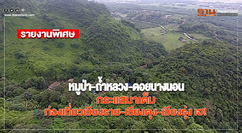 หมูป่า-ถ้ำหลวง-ดอยนางนอน กระแสมาเต็ม ท่องเที่ยวเชียงราย-เชียงตุง-เชียงรุ่ง เฮ! หมูป่า-ถ้ำหลวง-ดอยนางนอน กระแสมาเต็ม ท่องเที่ยวเชียงราย-เชียงตุง-เชียงรุ่ง เฮ!
