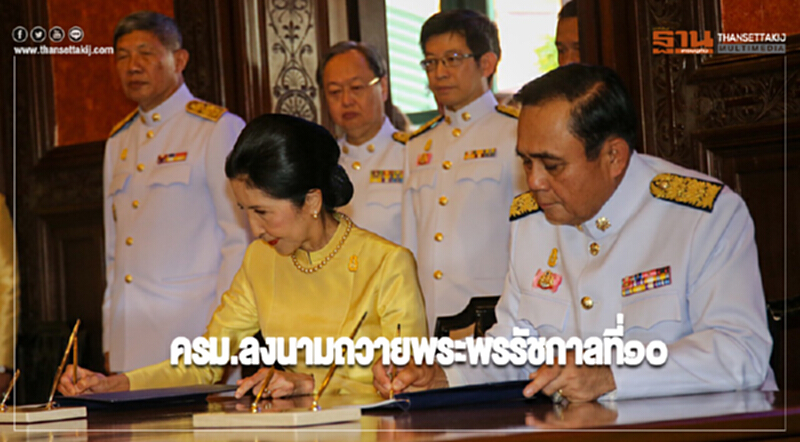 ครม.ลงนามถวายพระพรรัชกาลที่๑๐ ครม.ลงนามถวายพระพรรัชกาลที่๑๐