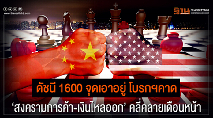 ดัชนี 1600 จุดเอาอยู่ โบรกฯคาด ‘สงครามการค้า-เงินไหลออก’ คลี่คลายเดือนหน้า ดัชนี 1600 จุดเอาอยู่ โบรกฯคาด ‘สงครามการค้า-เงินไหลออก’ คลี่คลายเดือนหน้า