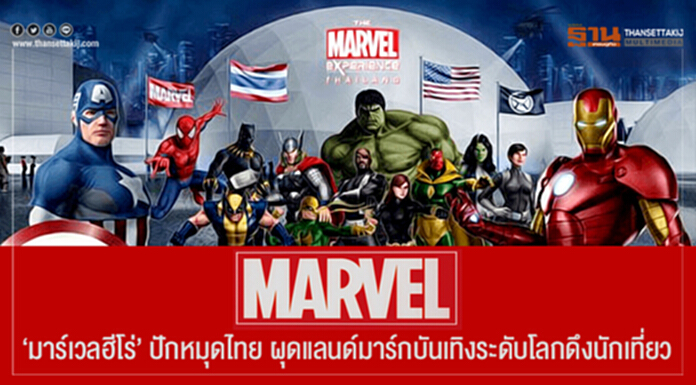"มาร์เวลฮีโร่" ปักหมุดไทย ผุดแลนด์มาร์กบันเทิงระดับโลกดึงนักเที่ยว "มาร์เวลฮีโร่" ปักหมุดไทย ผุดแลนด์มาร์กบันเทิงระดับโลกดึงนักเที่ยว