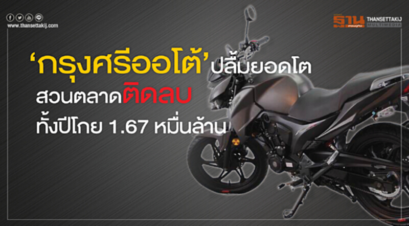 ‘กรุงศรีออโต้’ ปลื้มยอดโตสวนตลาดติดลบ ทั้งปีโกย 1.67 หมื่นล้าน ‘กรุงศรีออโต้’ ปลื้มยอดโตสวนตลาดติดลบ ทั้งปีโกย 1.67 หมื่นล้าน