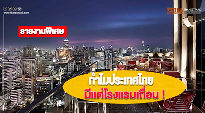 ทำไมประเทศไทย มีแต่โรงแรมเถื่อน ทำไมประเทศไทย มีแต่โรงแรมเถื่อน