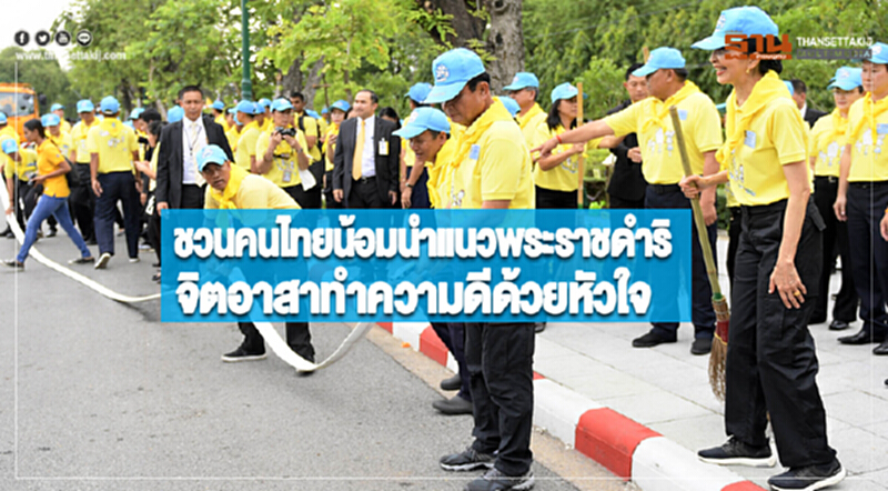 นายกฯชวนคนไทยน้อมนำแนวพระราชดำริจิตอาสาทำความดีด้วยหัวใจ นายกฯชวนคนไทยน้อมนำแนวพระราชดำริจิตอาสาทำความดีด้วยหัวใจ