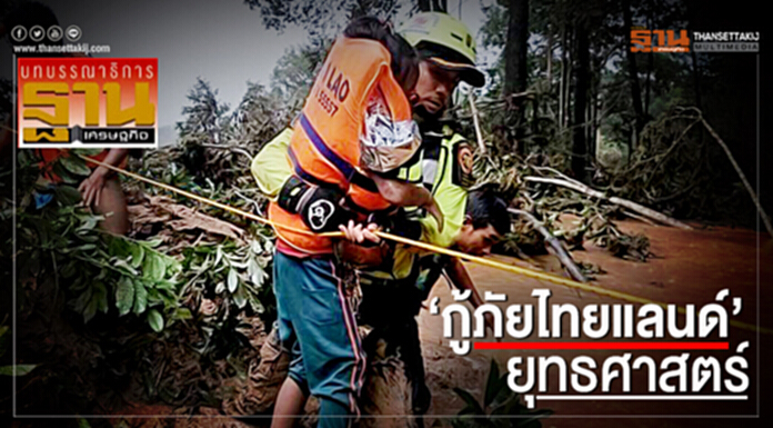 ยุทธศาสตร์ ‘กู้ภัยไทยแลนด์’ ยุทธศาสตร์ ‘กู้ภัยไทยแลนด์’