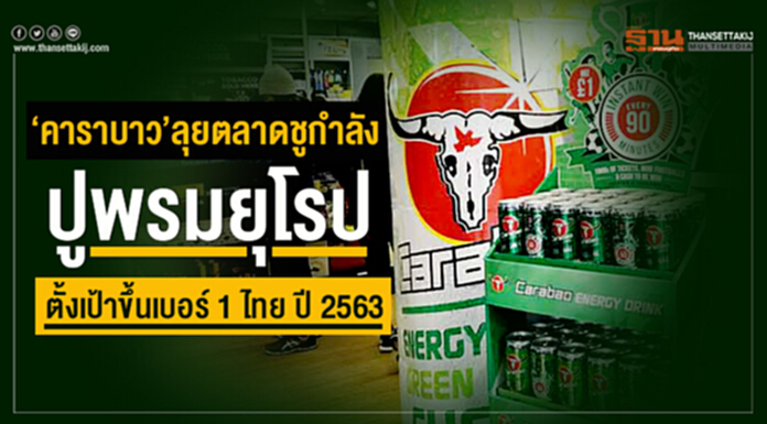 ‘คาราบาว’ลุยตลาดชูกำลัง ปูพรมยุโรป ตั้งเป้าขึ้นเบอร์ 1ไทยปี 2563 ‘คาราบาว’ลุยตลาดชูกำลัง ปูพรมยุโรป ตั้งเป้าขึ้นเบอร์ 1ไทยปี 2563