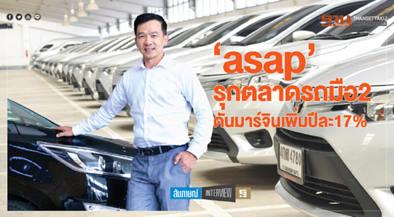 ‘asap’ รุกตลาดรถมือ2 ดันมาร์จินเพิ่มปีละ17% ‘asap’ รุกตลาดรถมือ2 ดันมาร์จินเพิ่มปีละ17%
